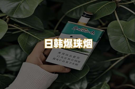 日韩爆珠烟